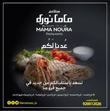 مطاعم ماما نورة en twitter تم افتتاح فرعنا الجديد بحي اليرموك على طريق الدمام يوجد في هذا الفرع قسم عوائل