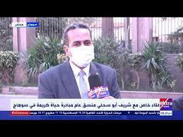أكد اللواء طارق الفقى محافظ سوهاج، أن القيادة السياسية قدمت دعمًا غير مسبوق لأهالي الصعيد وأن المبادرة الرئاسية حياة كريمة عظيمة وغيرت شكل الريف المصري والمشروعات التي تنفذ على أرض. Ø§Ù„Ø¢Ù† Ù…Ù†Ø³Ù‚ Ø¹Ø§Ù… Ù…Ø¨Ø§Ø¯Ø±Ø© Ø­ÙŠØ§Ø© ÙƒØ±ÙŠÙ…Ø© ÙÙŠ Ø³ÙˆÙ‡Ø§Ø¬ ÙŠØªØ­Ø¯Ø« Ø¹Ù† Ø£Ù‡Ù… Ù…Ø´Ø±ÙˆØ¹Ø§Øª Ø§Ù„Ù…Ø¨Ø§Ø¯Ø±Ø© ÙÙŠ Ù…Ø­Ø§ÙØ¸Ø© Ø³ÙˆÙ‡Ø§Ø¬ Youtube