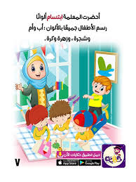أول يوم مدرسة قصة عن العام الدراسي الجديد للأطفال تطبيق حكايات بالعربي App Store Google Play Google Play App