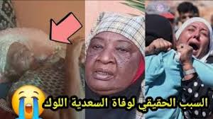 عاجل سبب وتفاصيل وفاة الفنانة المراكشية السعدية اللوك , الممثلة  المغربيةالسعديةاللوك