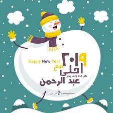 صور 2019 احلى مع اسمك ــ تهنئة العام الجديد بالأسماء happy new happy new year happy