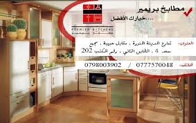 Premier Kitchens مطابخ بريمير Home Facebook