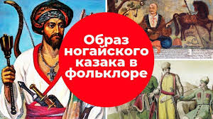 ой ся ты ой ся ты меня не бойся Tatary Tyurki Obraz Nogajskogo Kazaka V Folklore Nogajskie Poety Kaza Folklor Istoriya Boevye Iskusstva