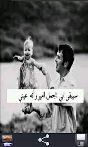 صور عن الاب p مجموعة من الصور و الخلفيات عن الاب و فضل الاب و مدي حية و تضحيته لابنائه br امكانية شير اى صوره br امك arabic love quotes poster movie posters