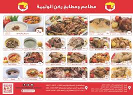 مطاعم ومطابخ ركن الوليمة الأسعار المنيو الموقع كافيهات و مطاعم الرياض