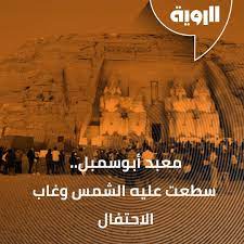 صحيفة الرؤية alroeya added a photo to their instagram account معبد أبوسمبل سطعت عليه الشمس وغابت عنه مظاهر الاحتفال الرؤ history poster movie posters