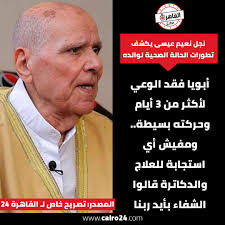 نجل نعيم عيسى يكشف تطورات الحالة الصحية لوالده: فقد الوعي والشفاء بيد الله