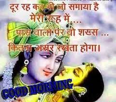 Save some best hd good morning krishna pictures, radhe radhe good morning suvichar image, good morning inspirational radha krishna photos, subah ke liye krishna ji ke good morning vichar, bhagwan krishna cute good morning wallpaper, child krishna cute good morning. Radha Krishna Quote In Hindi Retro Future Good Morning Image Quotes Radha Krishna Quotes Krishna Quotes