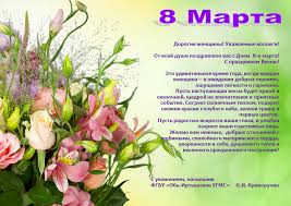 Pozdravlenie S 8 Marta 2020 God