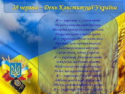 Кожен рік уся країна відзначає цю дату як національне свято. Den Konstituciyi Ukrayini Komunalnij Zaklad Harkivska Specialna Zagalnoosvitnya Shkola Internat 3 Harkivskoyi Oblasnoyi Radi