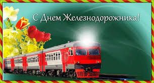 Красивые открытки и картинки с днем рождения, скачать бесплатно, отправить. Otkrytki Den Zheleznodorozhnika Otkrytka Na Den Zheleznodorozhnika Professionalnyj Prazdnik Poezd