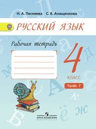 решебник по русскому языку 4 класс тетрадь для закрепления знаний Gdz Po Russkomu Yazyku 4 Klass Rabochaya Tetrad Pesnyaeva Anashenkova Chast 1 2
