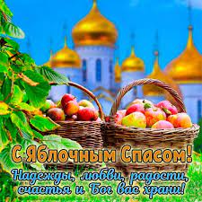 Пусть любовь с вами будет всегда. Otkrytki I Kartinki Na Yablochnyj Spas I Preobrazhenie Gospodne Besplatno