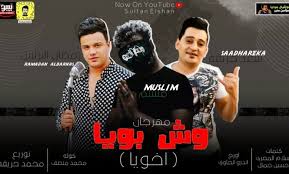 مشاهدة وتحميل مسلسل الجريمة اللبناني عشرين عشرين 2020 الحلقة 1 الاولى يوتيوب بطولة قصي خولي ونادين نسيب نجيم وحسين مقدم بجودة عالية hd اون لاين. ÙƒÙ„Ù…Ø§Øª Ù…Ù‡Ø±Ø¬Ø§Ù† ÙˆØ´ Ø¨ÙˆÙŠØ§ Ø§Ø®ÙˆÙŠØ§ Ù…Ø³Ù„Ù… Ùˆ Ø³Ø¹Ø¯ Ø­Ø±ÙŠÙ‚Ø© Ùˆ Ø±Ù…Ø¶Ø§Ù† Ø§Ù„Ø¨Ø±Ù†Ø³ 2020 Ù…Ø·Ø¨Ø¹Ù‡ Ø¯ÙˆØª Ù†Øª