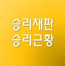 앞서 승리는 지난 9일 강원도 철원군에 위치한 육군 6사단 신병교육대에. ìŠ¹ë¦¬ ìž¬íŒ ìŠ¹ë¦¬ ê·¼í™© ì •ì¤€ì˜ ê·¼í™©