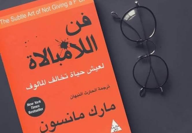 فن اللامبالاة: دليل لتعيش حياة لا تهتم فيها