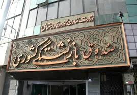 تمدید مهلت ثبت‌ درخواست بیمه تکمیلی درمان بازنشستگان کشوری - تسنیم