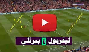 موعد مباراة ليفربول vs بيرنلي والقنوات الناقلة. ÙŠÙ„Ø§ Ø´ÙˆÙˆØª Ø¨Ø« Ù…Ø¨Ø§Ø´Ø± Ù„ÙŠÙØ±Ø¨ÙˆÙ„ ÙˆØ¨ÙŠØ±Ù†Ù„ÙŠ Yalla Shoot ÙƒÙˆØ±Ø© Ø³ØªØ§Ø± Ù…Ø´Ø§Ù‡Ø¯Ø© Ù…Ø¨Ø§Ø±Ø§Ø© Ù„ÙŠÙØ±Ø¨ÙˆÙ„ ÙˆØ¨ÙŠØ±Ù†Ù„ÙŠ Ø¨Ø« Ù…Ø¨Ø§Ø´Ø± Kora Plus ÙƒÙˆØ±Ø© Ù„Ø§ÙŠÙ Ø¨Ø¯ÙˆÙ† ØªÙ‚Ø·ÙŠØ¹