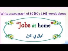 تعبير عن المنزل بالانجليزي مختصر مع الترجمة ، تعبير عن بيت الاحلام بالانجليزي قصير ، موضوع بالانجليزي عن المنزل برجراف عن البيت بالانجليزي. Ø¨Ø±Ø§Ø¬Ø±Ø§Ù Ø¹Ù† Ù…Ù‡Ø§Ù… ÙÙŠ Ø§Ù„Ù…Ù†Ø²Ù„ Jobs At Home Ù…ÙƒÙˆÙ† Ù…Ù† 80 110 ÙƒÙ„Ù…Ø© Ù„Ù„Ù…Ø±Ø­Ù„Ø© Ø§Ù„Ø¥Ø¹Ø¯Ø§Ø¯ÙŠØ© Youtube