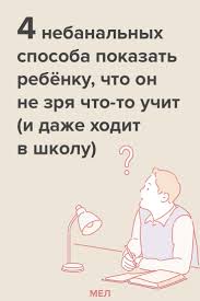 учат в школе учат в школе учат в школе 4 Nebanalnyh Sposoba Pokazat Rebyonku Chto On Ne Zrya Chto To Uchit I Dazhe Hodit V Shkolu Vospitanie Podrostkov Vospitanie Lichnosti Vospitanie Devochek