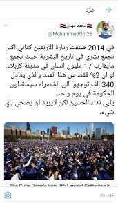 في 2014 صنفت زيارة الاربعين كثاني اكبر تجمع بشري في تاريخ البشرية حيث تجمع مايقارب 17 مليون انسان في مدينة كربلاء لو ان 2 فقط من هذا العدد Lie Periodic Table
