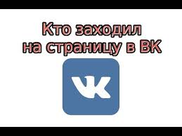 как узнать кто заходил на твою страницу в вк Kak Uznat Kto Zahodil Na Stranicu V Vk Youtube