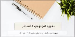 الترجمة ترجمة نصوص في الإنجليزية. ØªØ¹Ø¨ÙŠØ± Ø§Ù†Ø¬Ù„ÙŠØ²ÙŠ 5 Ø§Ø³Ø·Ø± Ù…ÙˆØ§Ø¶ÙŠØ¹ Ø¨Ø§Ù„Ù„ØºØ© Ø§Ù„Ø§Ù†Ø¬Ù„ÙŠØ²ÙŠØ©