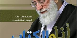 أنا والكتاب باقة جميلة من كلمات الإمام الخامنئي دام ظله
