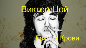 Viktor Coj Gruppa Krovi Tekst Pesni Lyrics Youtube