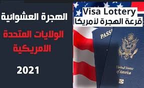الدول المحظورة من التسجيل في قرعة امريكا 2021 وتفاصيل التقديم Lottery