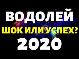 гороскоп от василисы володиной по дате рождения на 2020 год Vodolej Prognoz Na 2020 God Na 12 Sfer Zhizni Taro Rasklad Youtube Vodolej Taro Znak Zodiaka Vodolej