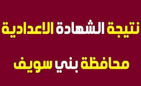 والتي باشرت فعاليات امتحانات الشهادة الاعدادية على مستوى جميع مدارس محافظة الجيزة ثم قامت بتقديم نتائج الامتحانات بعد انتهاء وفور اعتمادها سوف يتم نشر نتيجة الشهادة الاعدادية محافظة الجيزة 2021 على موقع محافظة الجيزة حيث تم تحديد رابط يتم الدخول إليه. Ù†ØªÙŠØ¬Ø© Ø§Ù„Ø´Ù‡Ø§Ø¯Ø© Ø§Ù„Ø¥Ø¹Ø¯Ø§Ø¯ÙŠØ© Ù…Ø­Ø§ÙØ¸Ø© Ø¨Ù†Ù‰ Ø³ÙˆÙŠÙ Ø¨Ø±Ù‚Ù… Ø§Ù„Ø¬Ù„ÙˆØ³ 2021 Ø§Ù„ÙŠÙˆÙ… Ø§Ù„Ø³Ø§Ø¨Ø¹ Ø§Ù„Ø®Ù„ÙŠØ¬ ØªØ±Ù†Ø¯