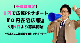 千葉県限定 ０円で広報prサポートする新サービス ０円在宅広報 5月1日より募集開始 株式会社megaホンのプレスリリース
