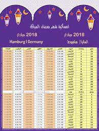 We did not find results for: Ø§Ù…Ø³Ø§ÙƒÙŠØ© Ø±Ù…Ø¶Ø§Ù† 2018 Ù‡Ø§Ù…Ø¨ÙˆØ±Øº Ø§Ù„Ù…Ø§Ù†ÙŠØ§ ØªÙ‚ÙˆÙŠÙ… Ø±Ù…Ø¶Ø§Ù† 1439 Ramadan Imsakiye
