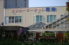 株式会社 花由 【 本社 ： （マリンピア 店） 】