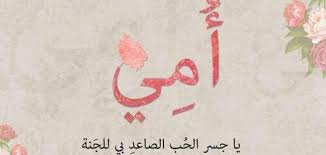 كلام رائع عن الأم موسوعة موضوع Mothers Love Quotes Mom Quotes Love Quotes Wallpaper