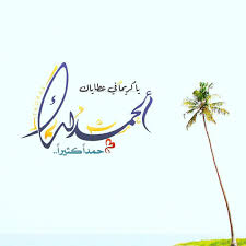 الجنة هي غايتي On Instagram يا كريما في عطاياك الحمد لك حمدا كثيرا 1000kw مسابقات Islamic Calligraphy Sweet Words Instagram Posts