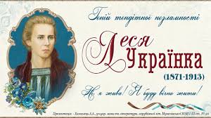 У своїх поезіях леся українка, попри важку хворобу, ніколи не нарікала на долю, а продовжувала боротися. Lesya Ukrayinka Genij Tenditnoyi Nezlamnosti Youtube