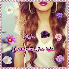 رمزيات بنات رمزيات باسم حلا hlosh facebook