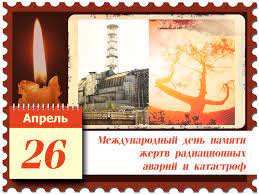 Барсуки, прогресс, князевщина, нижняя мельница. 26 Aprelya Den Chernobylskoj Tragedii Mezhdunarodnyj Den Pamyati Zhertv Radiacionnyh Avarij I Katastrof Grodnooblgidromet