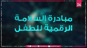 ياسر سلامة حدر حفص عن عاصم 120.9 ألف حدر. Ø³ÙŠÙ Ø¨Ù† Ø²Ø§ÙŠØ¯ ÙŠØ·Ù„Ù‚ Ù…Ø¨Ø§Ø¯Ø±Ø© Ø§Ù„Ø³Ù„Ø§Ù…Ø© Ø§Ù„Ø±Ù‚Ù…ÙŠØ© Ù„Ù„Ø·ÙÙ„ Ø§Ù„Ù…Ø¨Ø§Ø¯Ø±Ø© Ø§Ù„Ù…Ø´ØªØ±ÙƒØ© Ø¨ÙŠÙ† ÙˆØ²Ø§Ø±Ø© Ø§Ù„Ø¯Ø§Ø®Ù„ÙŠØ© ÙˆØ§Ù„Ø¨Ø±Ù†Ø§Ù…Ø¬ Ø§Ù„ÙˆØ·Ù† Youtube