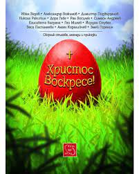 Нека никога да не забравяме, че господ ни е създал човеци и винаги да носим човещината в себе си. Hristos Voskrese Kolektiv Cena Ozone Bg