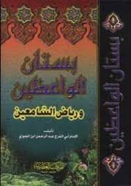 تحميل كتاب بستان الواعظين ورياض السامعين Pdf مجانا ل ابن الجوزي كتب Pdf كتاب بستان الواعظين ورياض السامع Pdf Books Reading Download Books Book Worth Reading