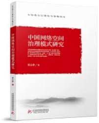 Amazon.com: 中国网络空间治理模式研究: 9787568069366: 王冬,史军,张劲硕,刘旸, 新华书店北美网: Books