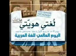 يوم اللغه العربيه محلات نوران