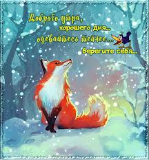открытки с пожеланиями с добрым зимним утром скачать бесплатно Https Encrypted Tbn0 Gstatic Com Images Q Tbn 3aand9gcrtkcy9cs47eefkyc39tfgqb463xzhhdq9w0g Usqp Cau