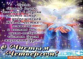 Рекомендуем красивые открытки и картинки для поздравления с праздником. Chistyj Chetverg Photo Cards Erato