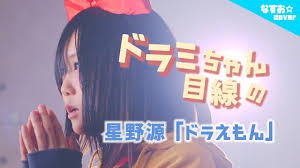 ドラミちゃん目線の 星野源 ドラえもん なすお 替え歌カバー covered by nasuo doraemonn 替え歌 星野源 ドラえもん ドラミ