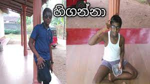 Hansa T Media - හිගන්නා | Higanna | Sinhala New Comedy - YouTube