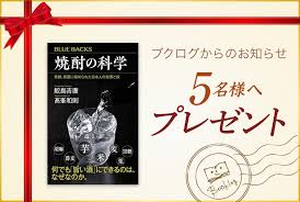 締め切りました＞＼プレゼント／鮫島吉廣さん、髙峯和則さん著『焼酎の科学 発酵、蒸留に秘められた日本人の知恵と技』を5名様へ | ブクログ通信